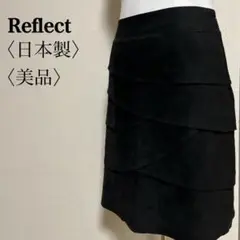 美品 リフレクト ベロア膝丈ティアードスカート １１ ワールド　日本製