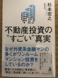 中古　不動産投資のすごい真実　大家　杉本　宏之　値下げ