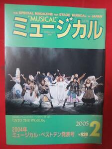 em◎ミュージカル2005.2☆安奈淳/村井国夫/井上芳雄/福井貴一