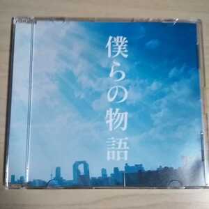 W-016　CD　GReeeeN　１．僕らの物語　２．僕らは物語