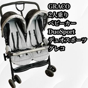 【大人気】GRACO 2人乗りベビーカー DuoSport　デュオスポーツ