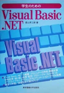 学生のためのＶｉｓｕａｌ　Ｂａｓｉｃ．ＮＥＴ／若山芳三郎(著者)