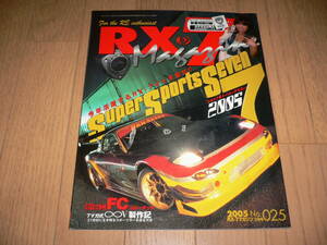 *RX-7マガジン 2005 3月号 No.025 携帯電話保護フィルム のぞき込み防止 特別付録付 FC3S FD3S SE3P マツダ mazda 25 RX-7 Magazine RX-8*