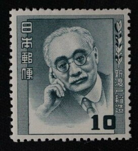 ☆コレクターの出品 文化人切手『新渡戸稲蔵』１０円 O-43