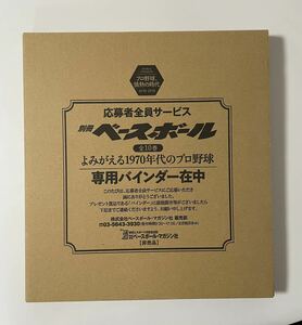 別冊 ベースボール 専用バインダー よみがえる1970年代のプロ野球 非売品