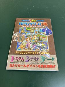 Vジャンプブックス　RPGツクール4 とってもかんたんツクールガイド　すべてはツクール・ビギナーのために　攻略本