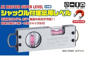 AX アックスブレーン シャックル付 建築用レベル 水平器 SKE-175WR マグネット付