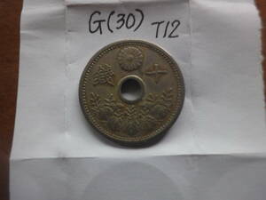 G(30) １０銭白銅貨　大正１２年　