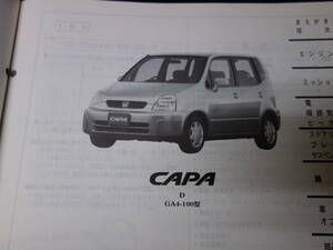 【￥1000 即決】ホンダ CAPA キャパ GA4型 純正 パーツカタログ / パーツリスト 1版 1998年