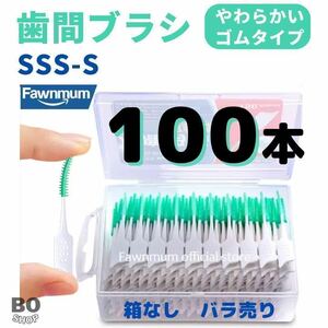 歯間ブラシ　100本 やわらかい　ゴムタイプ　SSS -S 糸ようじ