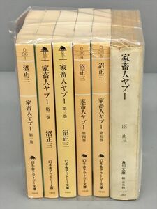 小説 沼正三 まとめ 計6冊セット 幻冬舎アウトロー文庫 他 初版含む 2312BQO098