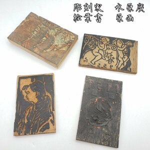 彫刻家　永原廣　版画　絵葉書　絵はがき　原画　版画板　木版画　版木　彫刻　木彫刻　はがきサイズ　1959　1955　1970【プs2423】