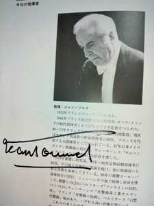 ジャン・フルネ、佐藤しのぶ、小林一男の直筆サイン入り!1998年１２月２４・25日東京都交響楽団　第９コンサートパンフレット