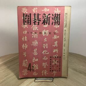 110a●囲碁新潮 昭和26年4月号 本因坊昭宇