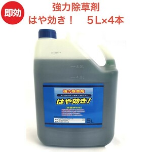 強力 除草剤 はや効き！ 液剤 5L×4本 液体 最大2万平米対応 希釈タイプ 業務用に 非農耕地用 素早く雑草を枯らす 速効