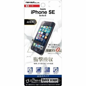 iPhone SE(第1世代) 5s 5 液晶画面保護フィルム 高光沢 耐衝撃 クリア 鮮明 くっきり イングレム RT-P11SF-DA