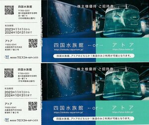 ウエスコHD株主優待 四国水族館orアトア（神戸） ご招待券 2枚 10月31日まで 送料込