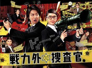 戦力外捜査官　Ｂｌｕ－ｒａｙ　ＢＯＸ（Ｂｌｕ－ｒａｙ　Ｄｉｓｃ）／武井咲,ＥＸＩＬＥ　ＴＡＫＡＨＩＲＯ,八嶋智人,似鳥鶏（原作）,小西