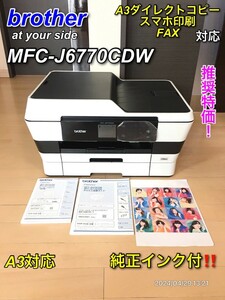 【推奨特価】brother MFC-J6770CDW A3対応 FAX対応