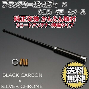 本物カーボン伸縮ショートアンテナ スバル R1 RJ1 RJ2 ブラックカーボン/シルバーメッキ 郵便 送料無料