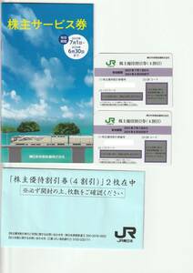 即決可：JR東日本　株主優待券（割引券４割引）２枚＋株主サービス券１冊(東日本旅客鉄道）期限：２０２４年６月末