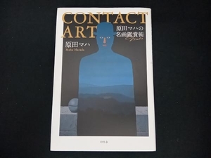 CONTACT ART 原田マハの名画鑑賞術 原田マハ