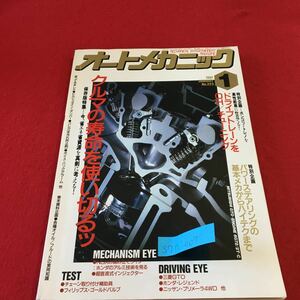 S7h-007 オートメカニック No.223 1 特集 クルマの寿命を使い切るッ ドライブトレーンをOH/チューニング 平成3年1月8日発行