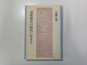 16V1051◆意味喪失の時代に生きる 大塚久雄 日本基督教団出版局(ク）