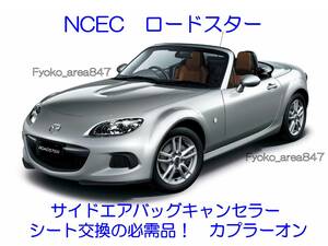 NC系 NCEC ロードスター Roadstar サイドエアバッグキャンセラー カプラーオン ワンタッチ SRS警告灯点灯解除 キャンセル シート交換 5