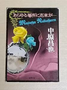 中原昌也『あらゆる場所に花束が…』新潮文庫 2001年初版