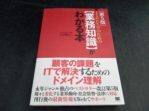 ITエンジニアのための業務知識がわかる本 第5版 三好康之