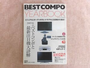 B2179♪BEST COMPO ベストコンポ2005 YEARBOOK 季刊オーディオアクセサリー 3月特別増刊