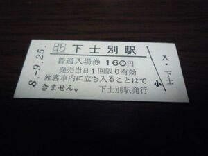 硬券・宗谷本線・下士別駅（入場券・未使用）