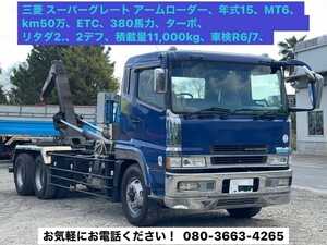 三菱　スーパーグレート　アームローダー　６ＭＴ　走行５００、０００ｋｍ　ＥＴＣ　３８０馬力　ターボ　リタダ２　２デフ　車検付き