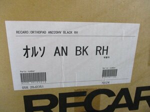 【長期在庫品】RECARO レカロ ORTHOPAD オルソペド　AN220HV BLACK RH 右席用　058.20J2351