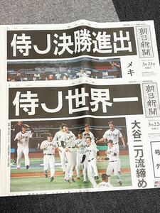 WBC 決勝進出、世界一　号外　朝日新聞