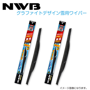 D55W D45W フォレスター SH5、SH9、SHJ グラファイトデザイン雪用ワイパー NWB スバル H19.12～H24.10(2007.12～2012.10) ワイパー