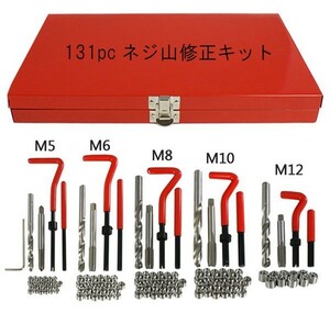 131pc入り5サイズネジ山修正用リコイルキット M5・M6・M8・M10・M12 A064