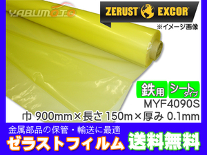 Zerust ゼラストフィルム シートタイプ MYF4090S 900mm×150M 厚み0.1mm 1本 鉄用 防錆剤 部品 保管 輸送 メーカー直送 送料無料