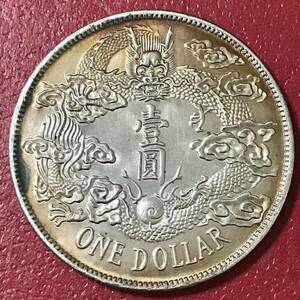 銀貨 1911年　一圓 大清銀幣　宣統三年　清国 中国 一円銀貨　硬貨 古銭 貿易銀 コイン 竜 