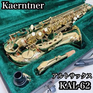 Kaerntner ケルントナー アルトサックス KAL-62 金管楽器