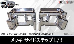 新品 日野 グランドプロフィア 後期 メッキ サイド ステップ パネル L/R 左右セット マイナー後