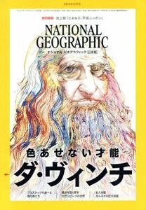 ＮＡＴＩＯＮＡＬ　ＧＥＯＧＲＡＰＨＩＣ　日本版(２０１９年５月号) 月刊誌／日経ＢＰマーケティング