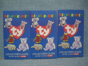 ☆希少 当時物 BEANIE BABIES ty コレクターズ・ガイド 日本販売 ３冊セット☆