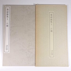 墓誌銘集1 六朝 書跡名品叢刊53 二玄社 1981 函入り大型本 書道 習字 毛筆 拓本 釈文 解説