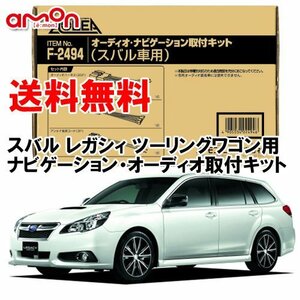 〒送料無料 エーモン AODEA スバル レガシィ ツーリングワゴン （BR9 BRG BRM） 用 オーディオ デッキ ナビゲーション 取付キット F2494