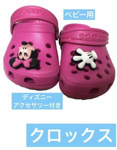 中古　女の子、　ベビー用　クロックス crocs クロックスサンダル ベビーシューズ　靴　ディズニー　ミッキー　ミニーちゃん