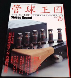 季刊管球王国 VOL.16/ 別冊ステレオサウンド★マッキントッシュ MC225 240 275 3500　アルテック歴代パワーアンプ　A&M・C101真空管アンプ