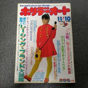 ホリデーオート　昭和60年11月10日