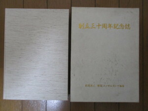 【社史】財団法人 建設コンサルタンツ協会　創立三十周年記念誌　1993年 テレホンカードつき